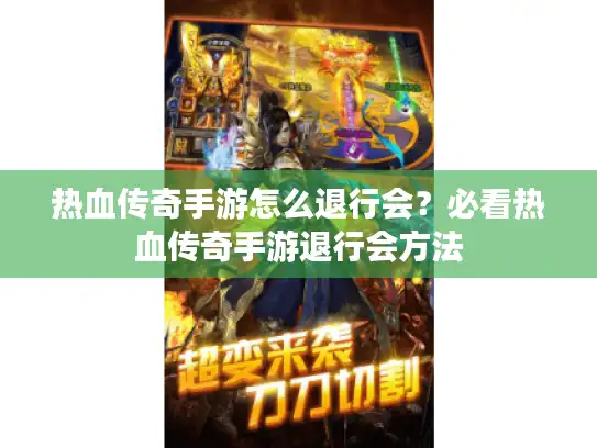 热血传奇手游怎么退行会?必看热血传奇手游退行会方法 热血传奇手游怎么退行会?必看热血传奇手游退行会方法