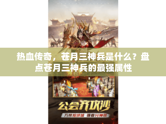 热血传奇,苍月三神兵是什么?盘点苍月三神兵的最强属性 热血传奇,苍月三神兵是什么?盘点苍月三神兵的最强属性