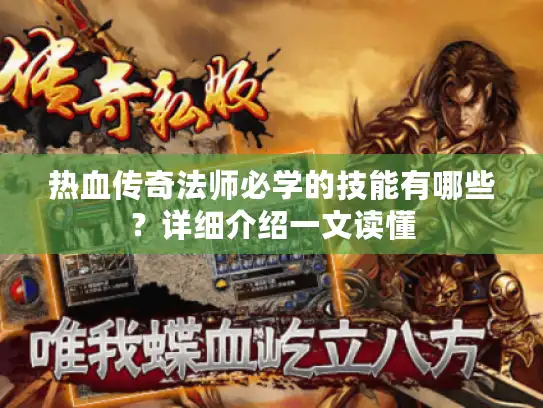 热血传奇法师必学的技能有哪些?详细介绍一文读懂 热血传奇法师必学的技能有哪些?详细介绍一文读懂