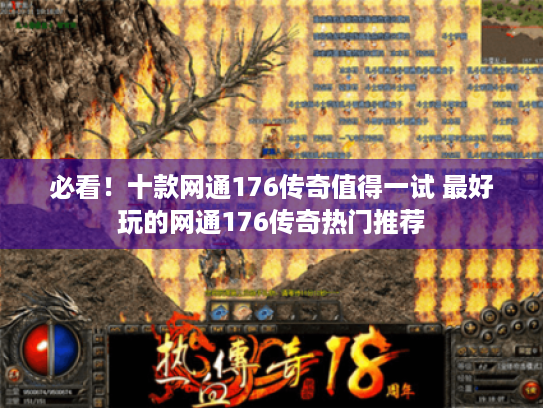 必看!十款网通176传奇值得一试 最好玩的网通176传奇热门推荐 必看!十款网通176传奇值得一试 最好玩的网通176传奇热门推荐