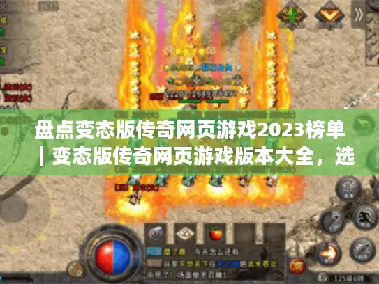 盘点变态版传奇网页游戏2023榜单｜变态版传奇网页游戏版本大全，选哪款？