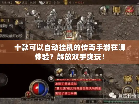 十款可以自动挂机的传奇手游在哪体验?解放双手爽玩! 十款可以自动挂机的传奇手游在哪体验?解放双手爽玩!