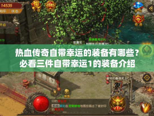 热血传奇自带幸运的装备有哪些？必看三件自带幸运1的装备介绍