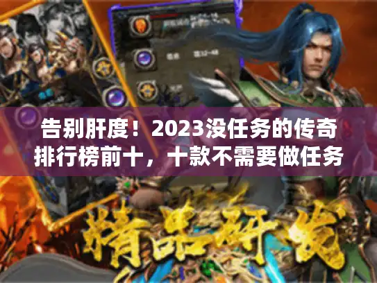 告别肝度！2023没任务的传奇排行榜前十，十款不需要做任务的传奇推荐