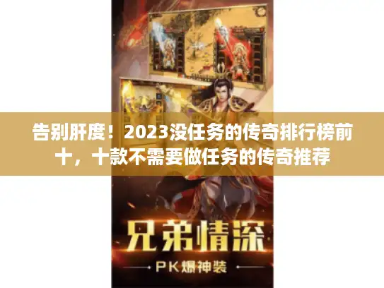 告别肝度！2023没任务的传奇排行榜前十，十款不需要做任务的传奇推荐