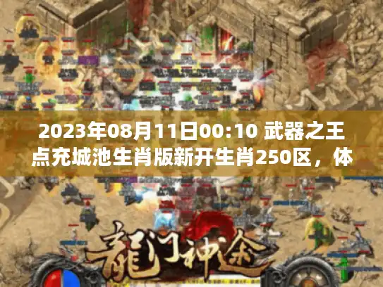 2023年08月11日00:10 武器之王点充城池生肖版新开生肖250区，体验最真实游戏乐趣