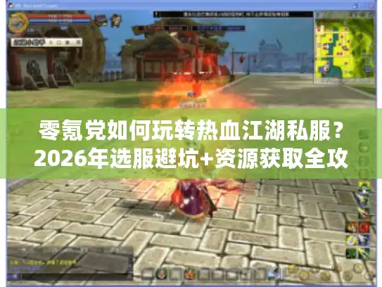 零氪党如何玩转热血江湖私服？2026年选服避坑+资源获取全攻略