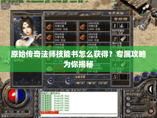 原始传奇法师技能书怎么获得？专属攻略为你揭秘
