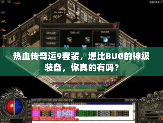 热血传奇运9套装，堪比BUG的神级装备，你真的有吗？