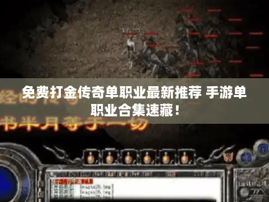免费打金传奇单职业最新推荐 手游单职业合集速藏！
