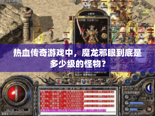热血传奇游戏中，魔龙邪眼到底是多少级的怪物？