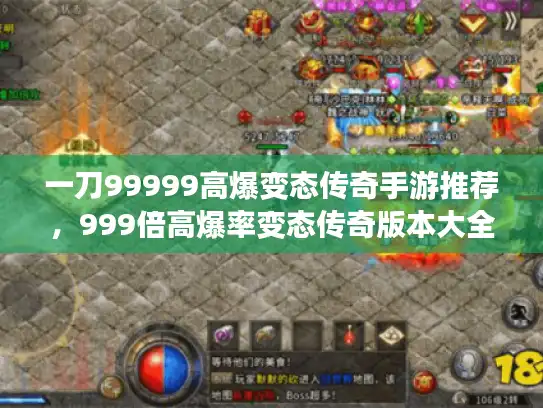 一刀99999高爆变态传奇手游推荐，999倍高爆率变态传奇版本大全速看！