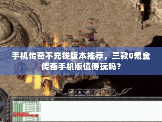 手机传奇不充钱版本推荐,三款0氪金传奇手机版值得玩吗? 手机传奇不充钱版本推荐,三款0氪金传奇手机版值得玩吗?