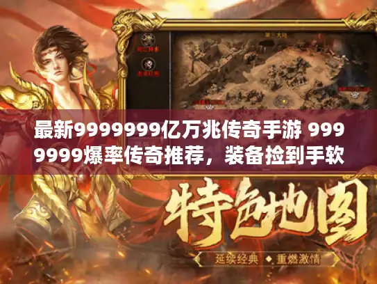 最新9999999亿万兆传奇手游 9999999爆率传奇推荐,装备捡到手软! 最新9999999亿万兆传奇手游 9999999爆率传奇推荐,装备捡到手软!