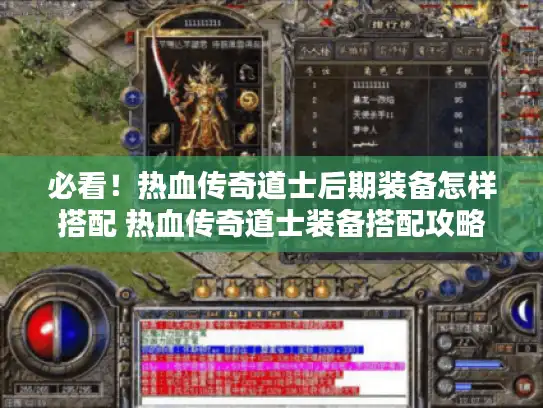 必看!热血传奇道士后期装备怎样搭配 热血传奇道士装备搭配攻略 必看!热血传奇道士后期装备怎样搭配 热血传奇道士装备搭配攻略