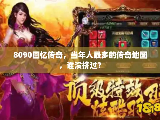 8090回忆传奇,当年人最多的传奇地图,谁没挤过? 8090回忆传奇,当年人最多的传奇地图,谁没挤过?