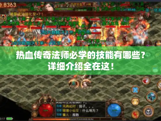 热血传奇法师必学的技能有哪些？详细介绍全在这！