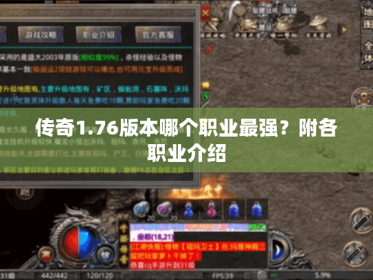 传奇1.76版本哪个职业最强？附各职业介绍