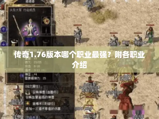 传奇1.76版本哪个职业最强？附各职业介绍