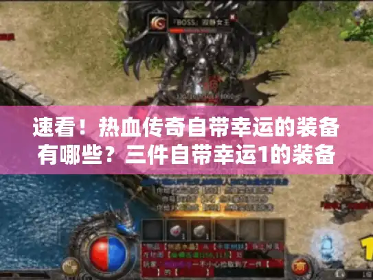 速看！热血传奇自带幸运的装备有哪些？三件自带幸运1的装备介绍