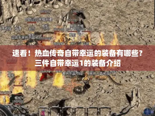 速看！热血传奇自带幸运的装备有哪些？三件自带幸运1的装备介绍