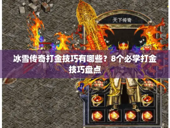 冰雪传奇打金技巧有哪些？8个必学打金技巧盘点