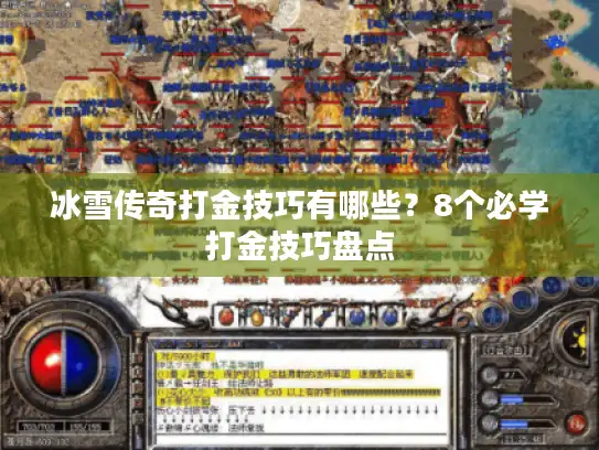 冰雪传奇打金技巧有哪些？8个必学打金技巧盘点