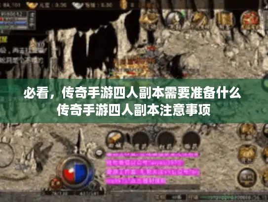 必看,传奇手游四人副本需要准备什么 传奇手游四人副本注意事项 必看,传奇手游四人副本需要准备什么 传奇手游四人副本注意事项