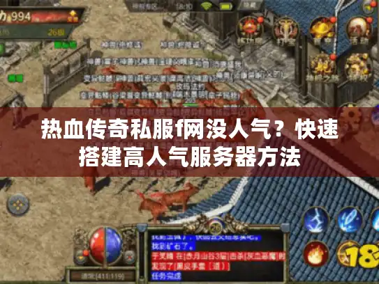热血传奇私服f网没人气？快速搭建高人气服务器方法