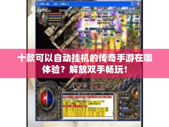 十款可以自动挂机的传奇手游在哪体验？解放双手畅玩！