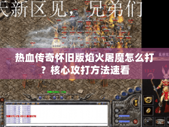 热血传奇怀旧版焰火屠魔怎么打?核心攻打方法速看 热血传奇怀旧版焰火屠魔怎么打?核心攻打方法速看