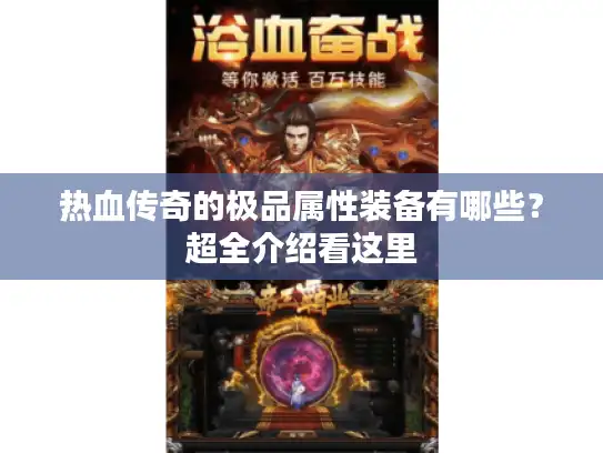 热血传奇的极品属性装备有哪些？超全介绍看这里
