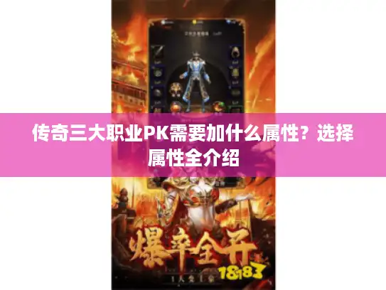 传奇三大职业PK需要加什么属性?选择属性全介绍 传奇三大职业PK需要加什么属性?选择属性全介绍
