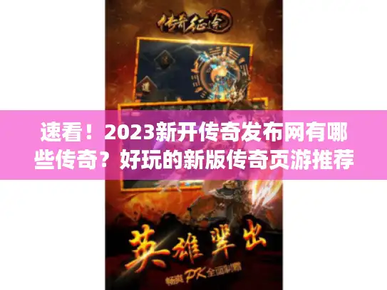 速看！2023新开传奇发布网有哪些传奇？好玩的新版传奇页游推荐