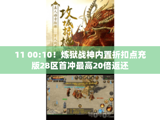 11 00:10!炼狱战神内置折扣点充版28区首冲最高20倍返还 11 00:10!炼狱战神内置折扣点充版28区首冲最高20倍返还