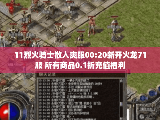 11烈火骑士散人爽服00:20新开火龙71服 所有商品0.1折充值福利