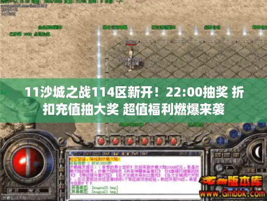 11沙城之战114区新开！22:00抽奖 折扣充值抽大奖 超值福利燃爆来袭