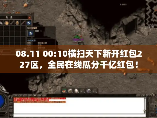 08.11 00:10横扫天下新开红包227区，全民在线瓜分千亿红包！