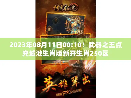 2023年08月11日00:10！武器之王点充城池生肖版新开生肖250区
