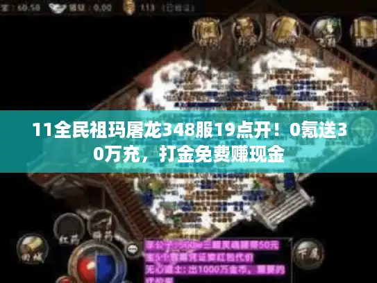 11全民祖玛屠龙348服19点开！0氪送30万充，打金免费赚现金