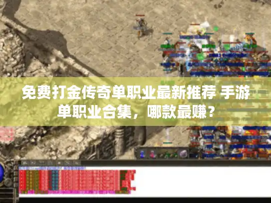 免费打金传奇单职业最新推荐 手游单职业合集,哪款最赚? 免费打金传奇单职业最新推荐 手游单职业合集,哪款最赚?