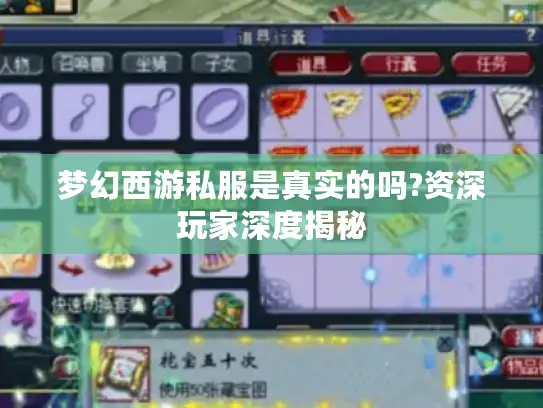 梦幻西游私服是真实的吗?资深玩家深度揭秘