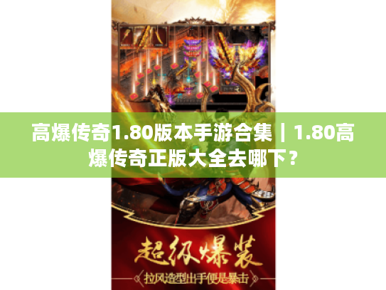 高爆传奇1.80版本手游合集|1.80高爆传奇正版大全去哪下? 高爆传奇1.80版本手游合集|1.80高爆传奇正版大全去哪下?
