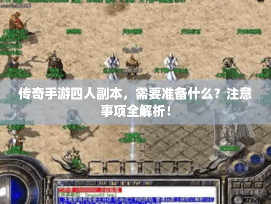 传奇手游四人副本，需要准备什么？注意事项全解析！