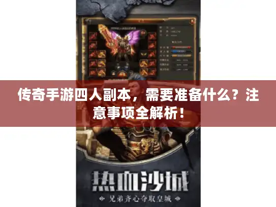 传奇手游四人副本，需要准备什么？注意事项全解析！