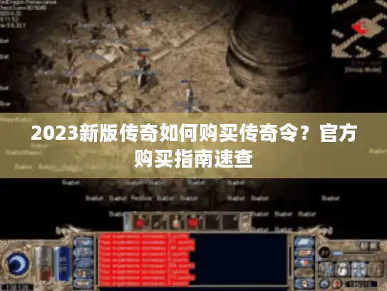 2023新版传奇如何购买传奇令？官方购买指南速查