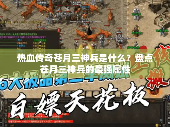 热血传奇苍月三神兵是什么？盘点苍月三神兵的最强属性