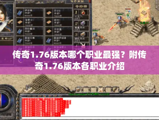 传奇1.76版本哪个职业最强？附传奇1.76版本各职业介绍