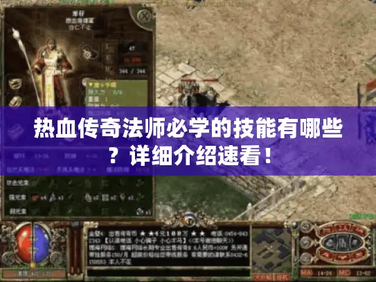 热血传奇法师必学的技能有哪些？详细介绍速看！