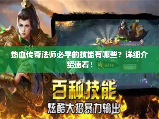 热血传奇法师必学的技能有哪些？详细介绍速看！